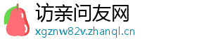 访亲问友网